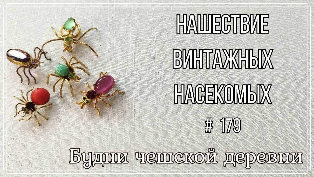 #179 Это просто нашествие насекомых \ Винтажный янтарь\ Vintage Czech Brooch  #vintageczech