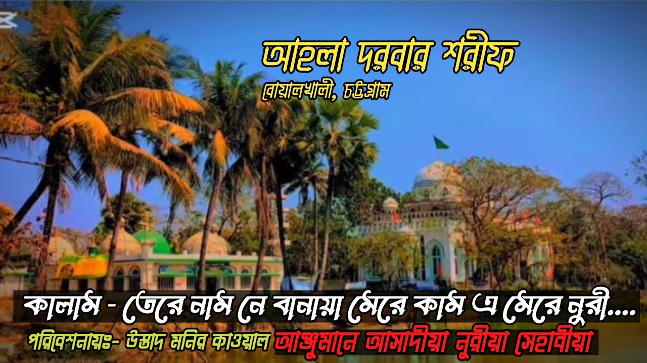 Tere Nam ne Banaya Mere Kam mere Nuri |Ahla Darber Sharif | #ahladarbarsharif #islamic #sufimusic 