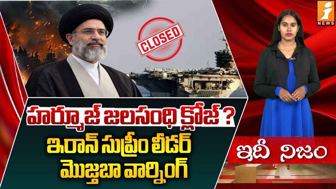 హర్మూజ్ జలసంధి క్లోజ్..? | Iran Warns of Strait of Hormuz Closure | Global Oil at Risk | IdhiNijam