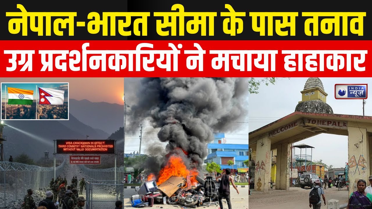 Nepal Violence: नेपाल में धर्म और हिंसा का विरोध प्रदर्शन, सीमा इलाके में सुरक्षा अलर्ट |