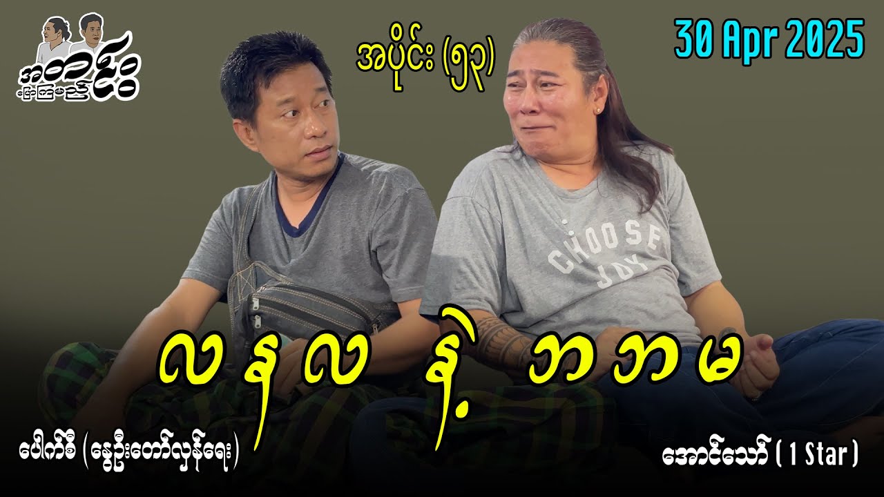 လ န လ  နဲ့   ဘ ဘ မ  / အပိုင်း(၅၃) #အတင်းပြောကြမည် #အောင်သော် #pouksi #revolution