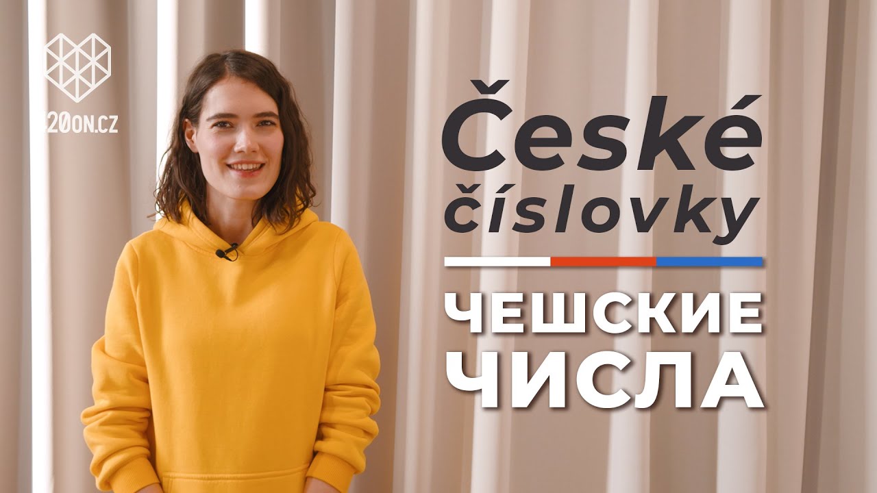 🇨🇿 Чешские числительные и произношение • Чешский язык с нуля #2