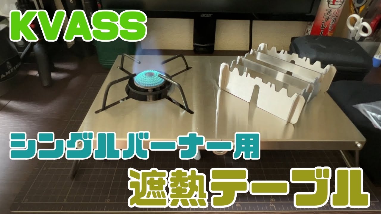 [キャンプ道具]21 KVASS シングルバーナー用遮熱テーブル