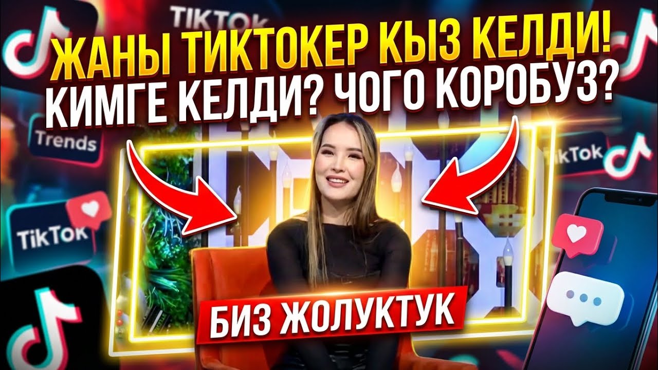Жаны тиктокер кыз келди кимге келди чого коробуз