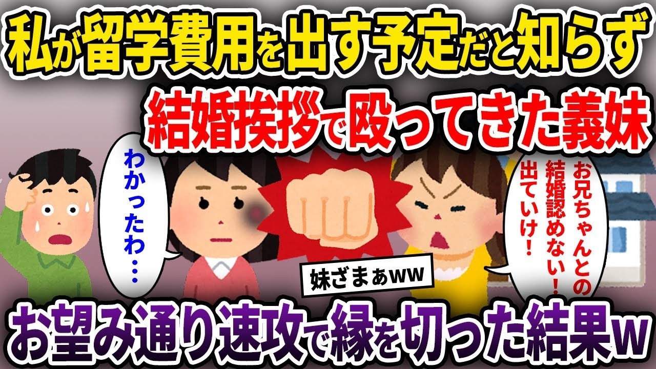 【泥ママ】私が留学費用を出す予定だと知らず結婚挨拶で殴ってきた義妹→お望み通り速攻で縁を切った結果w【ゆっくり解説】【2CH】