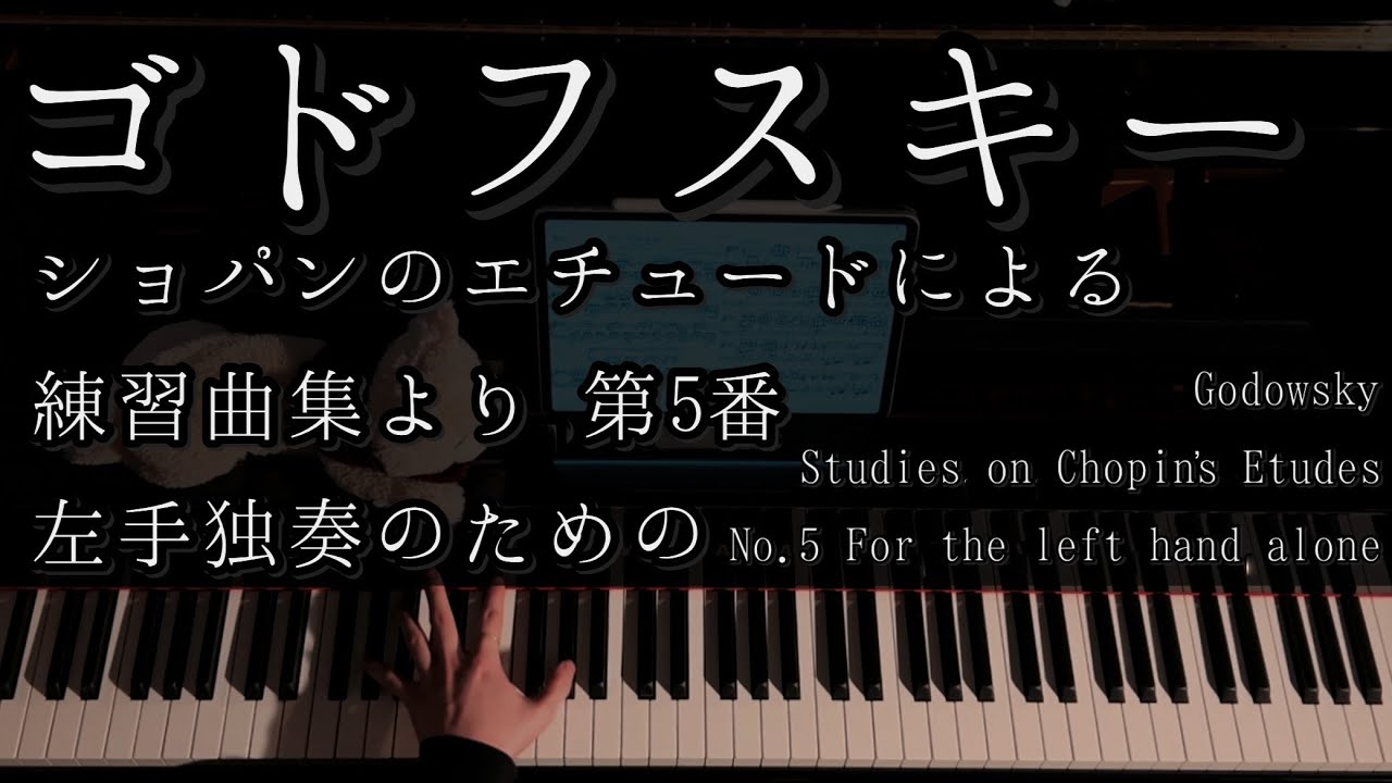 【解説付】ゴドフスキー ショパンのエチュードによる練習曲集より 第5番 左手独奏のための/Godowsky Studies on Chopin’s Etudes No.5