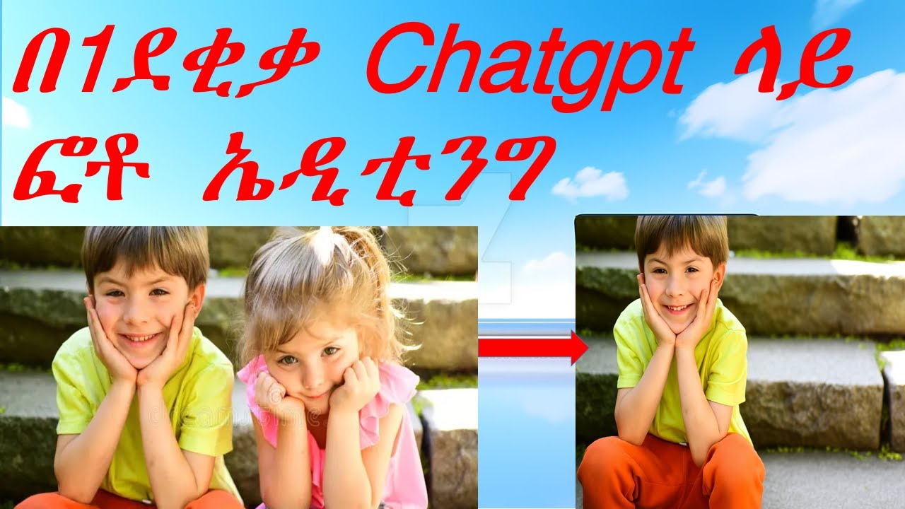 ፎቶ ኤዲት ለማድረግ | How to Edit a Photo on ChatGPT