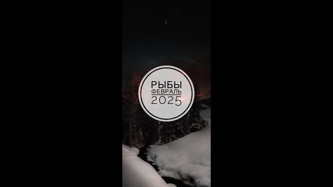 РЫБЫ. ТАРО-ПРОГНОЗ НА ФЕВРАЛЬ 2026