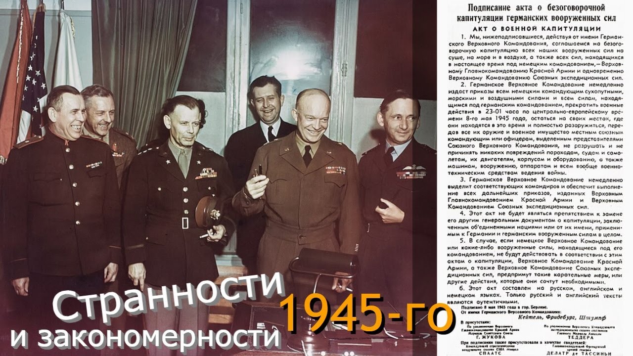 Константин Залесский о капитуляции Германии в Реймсе, Карлсхорсте, Парадах Победы в Берлине и Москве