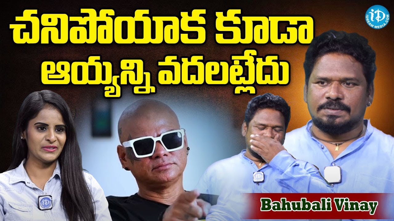 రాకేష్ మాస్టర్ చనిపోయాక కూడా  ఆయ్యన్ని వదలట్లేదు...Bahubali Vinay About   Rakesh Master | iDream