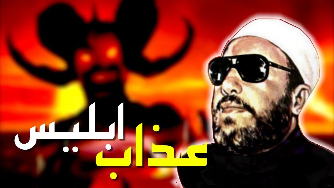 هل تعلم كيف سيُعذب ابليس بالنار و هو مخلوق من النار - مع الشيخ كشك