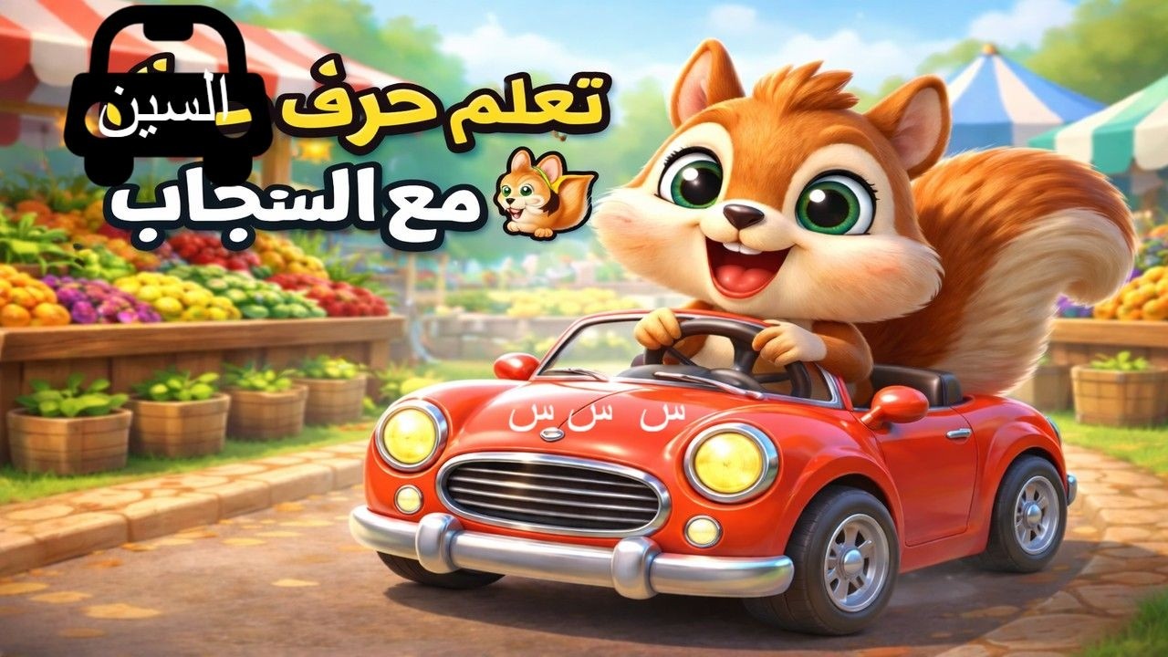 تعلم حرف السين مع السنجاب المرح 🐿️ | سَ سُ سِ للأطفال