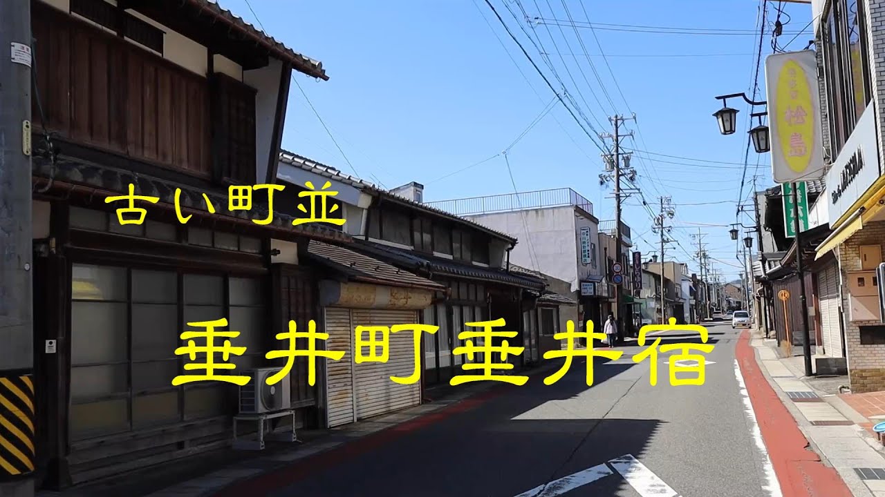 古い町並　　垂井町垂井宿　　岐阜県