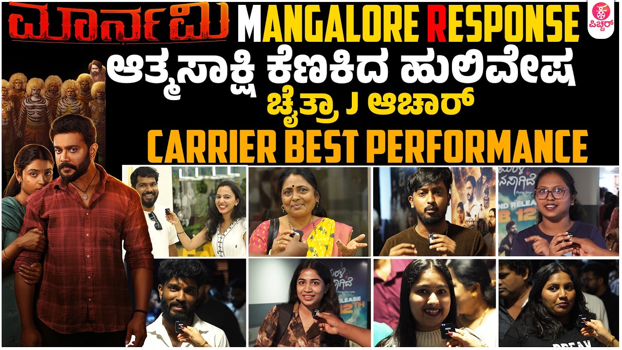 ಕರುನಾಡ ಕೆಣಕಲಿದೆ ಕರಾವಳಿಯ ಈ ಮಾರ್ನಮಿ | Maarnami Mangalore Premier Response