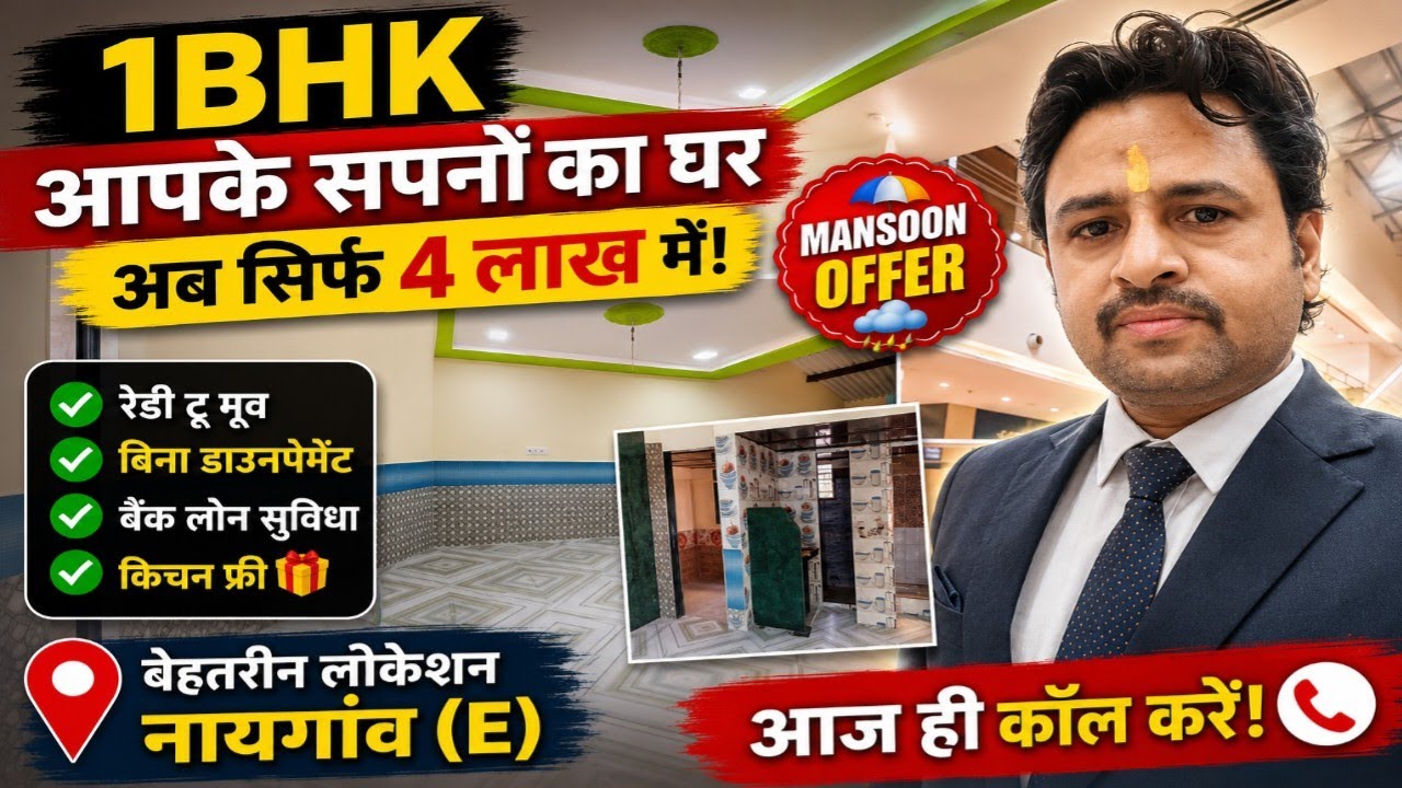 1BHK-READY TO MOVE GHAR SALE IN VASAI & NAIGAON || सबसे सस्ता घर नायगांव में