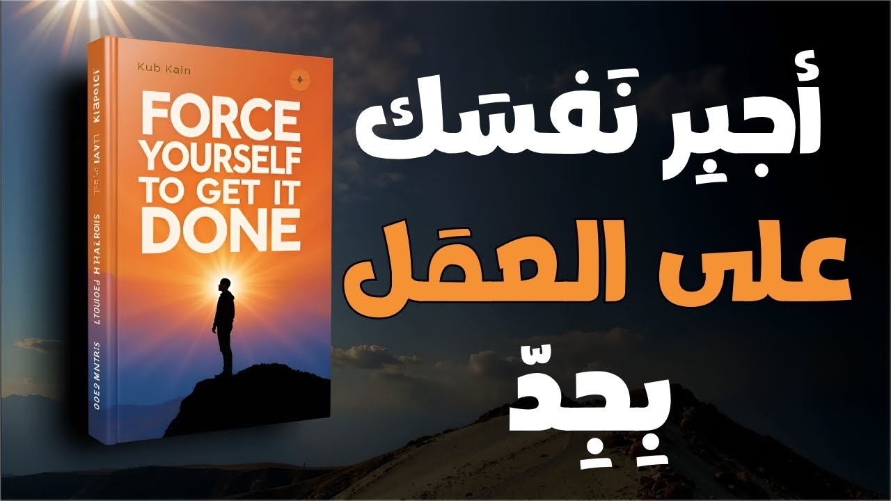 اجبر نفسك على العمل الجاد | كتاب صوتي