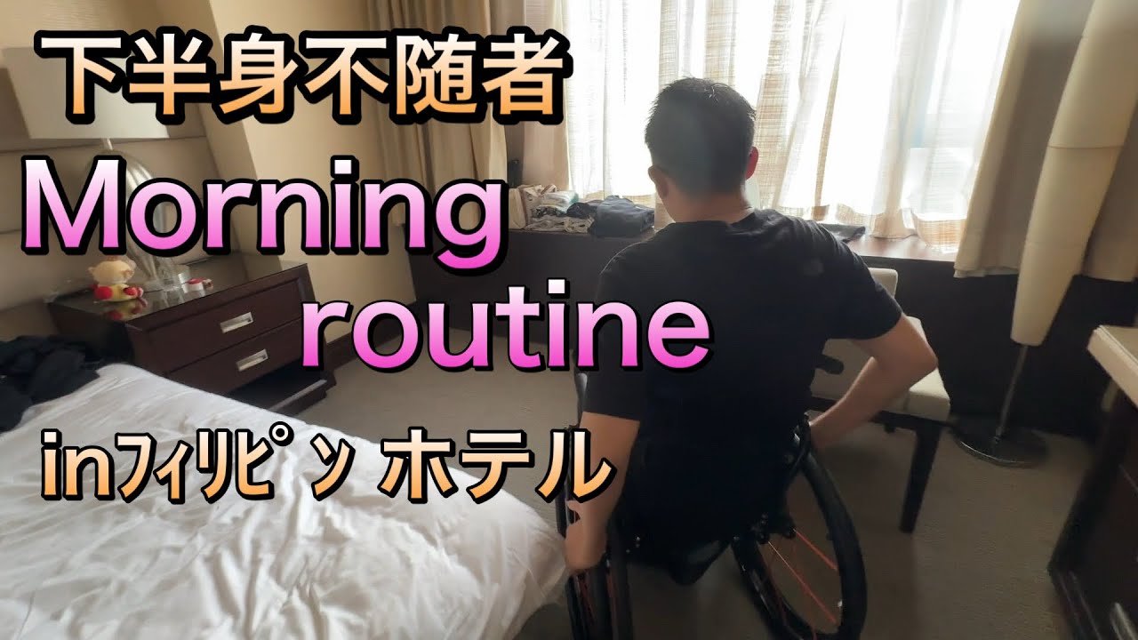 #52 車椅子ユーザーのモーニングルーティンinフィリピンEP3　海外　#車椅子#wheelchair#vlog#海外