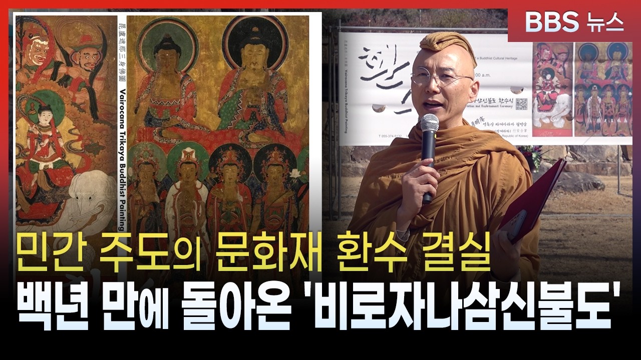 해외 유출 '비로자나삼신불도' 환수...민간 주도 결실