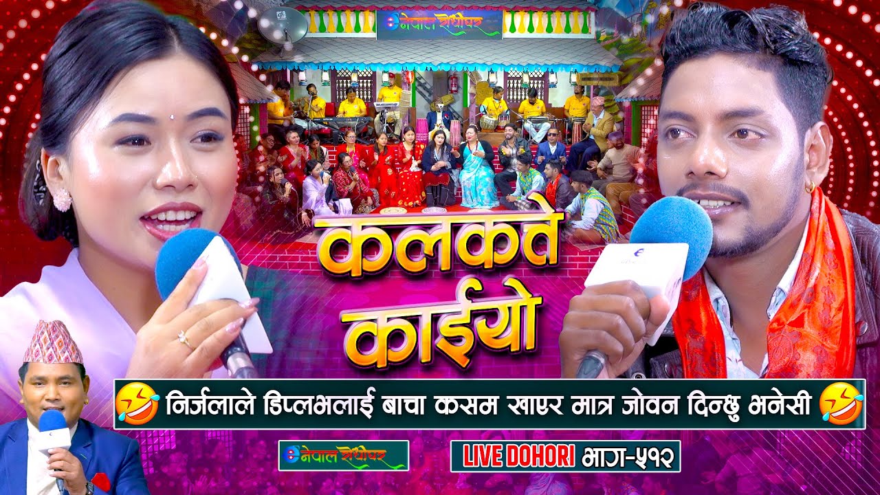 निर्जलाले डिप्लभलाई बाचा कसम खाएर मात्र जोबन दिन्छु भने पछी | Nirjala Gurung | Diplov Khati |