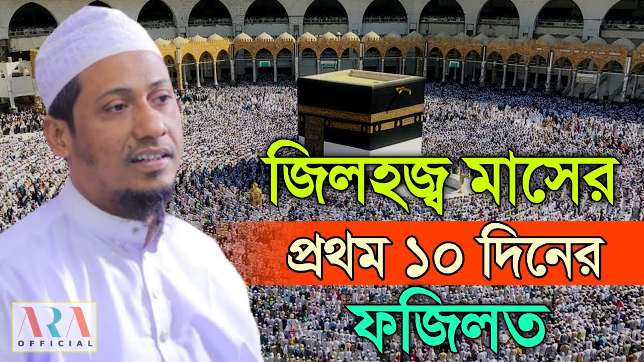জিলহজ্ব মাসের প্রথম ১০ দিনের ফজিলত | আনিসুর রহমান আশরাফী | anisur rahman ashrafi official