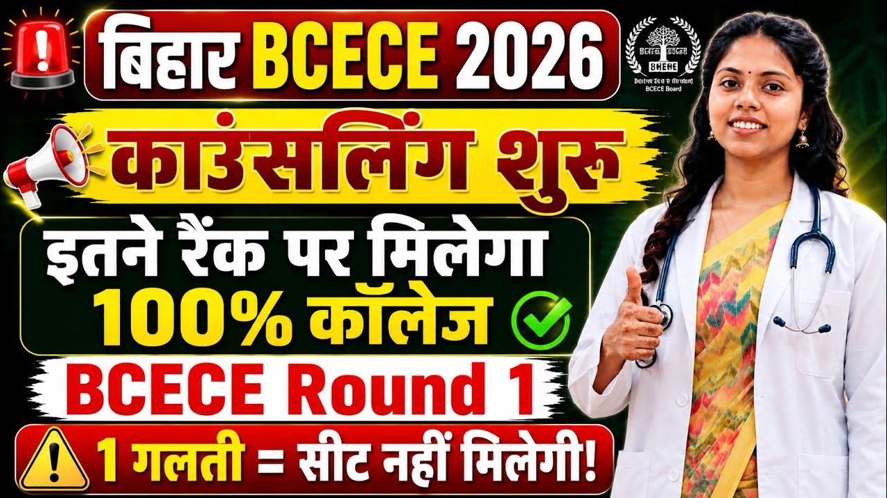 Bihar BCECE 2026 Round 1 Counselling Started 🔥 Rank-Wise Govt B.Sc Nursing Colleges | Choice Cut Off