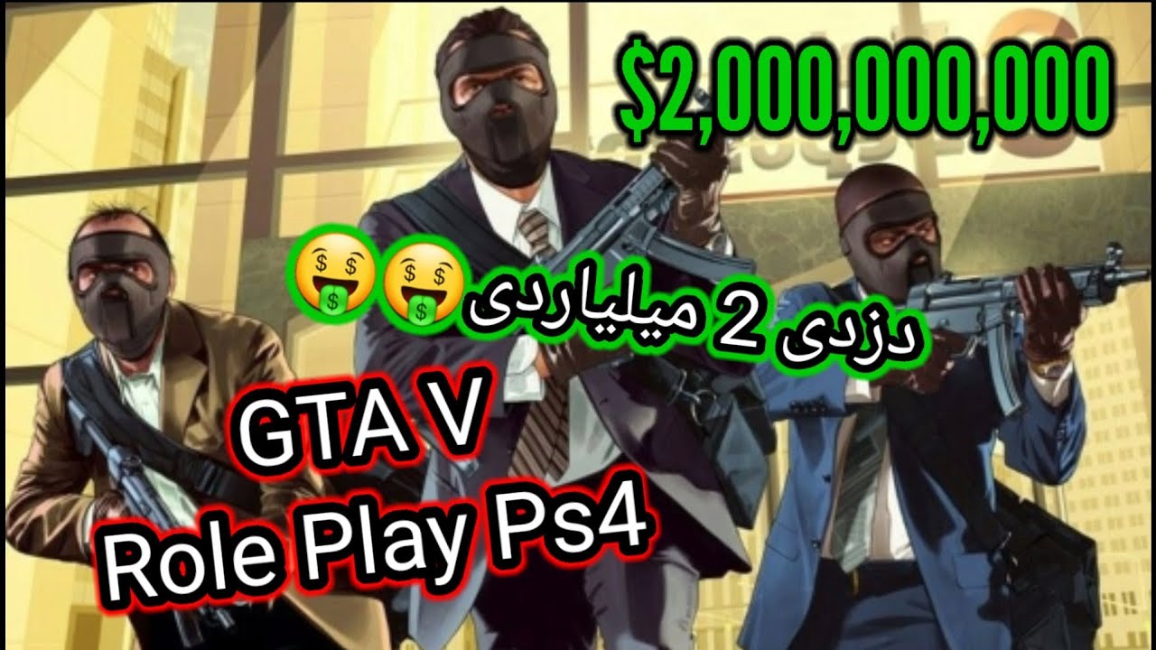 جی تی ای رول پلی Ps4 | دزدی 2 میلیاردی😱🤑