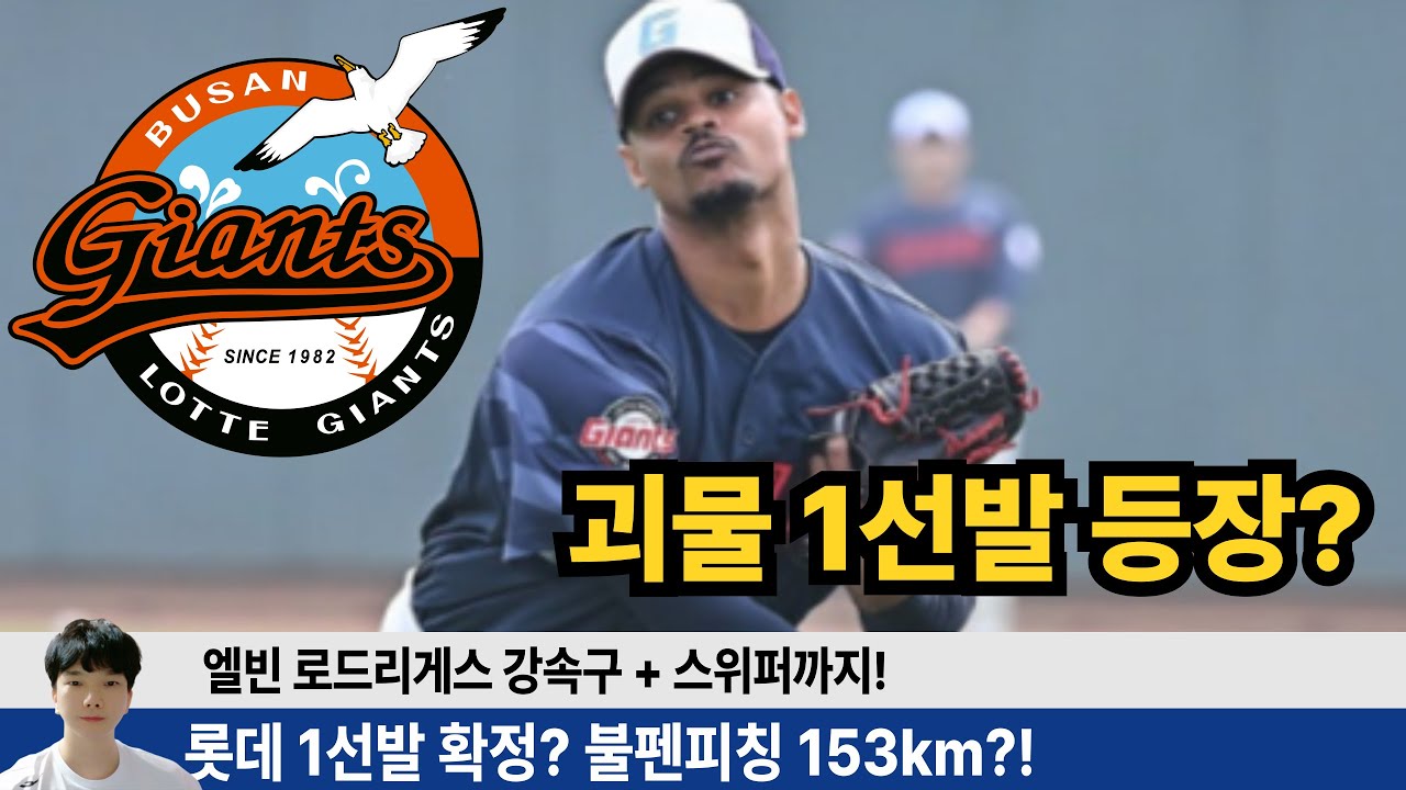 롯데 괴물 1선발 등장? 불펜 피칭 153km 엘빈 로드리게스 성공 가능성 분석합니다! #롯데자이언츠 #롯끼룩 #박세웅 #나균안