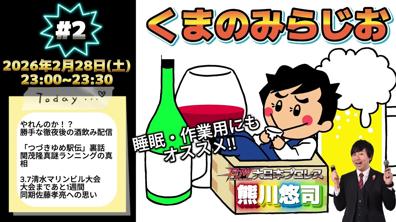 【音声のみ】熊川悠司のくまのみラジオ #2【#くまのみらじお】
