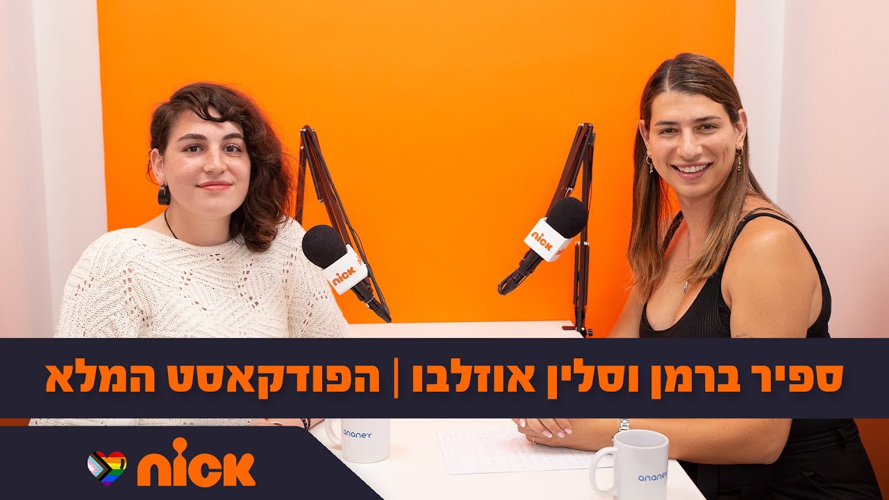 ספיר ברמן וסלין אוזלבו | הפודקאסט המלא | גאווה בניקלודיאון 🧡
