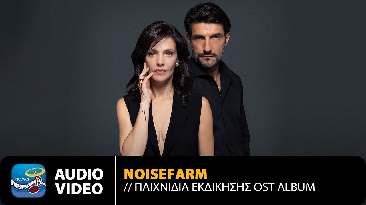 noisefarm – Παιχνίδια Εκδίκησης | Original TV Series Soundtrack