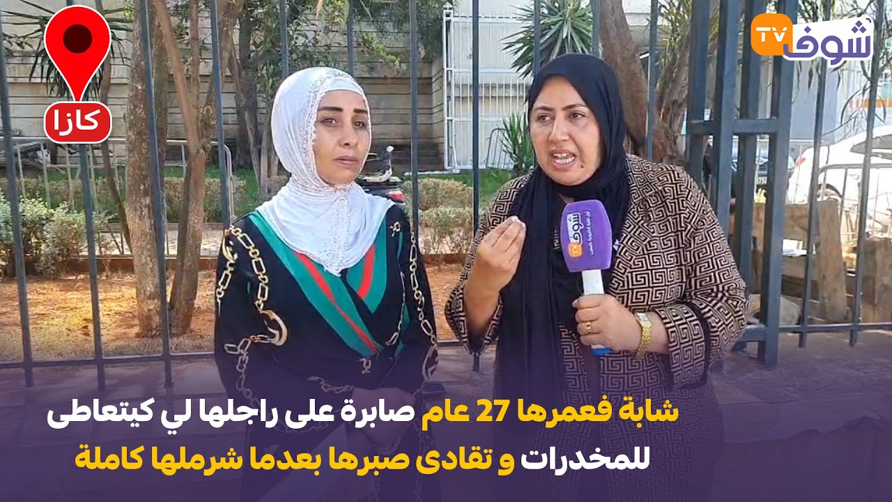 حنان شابة فعمرها 27 عام صابرة على راجلها لي كيتعاطى للمخدرات و تقادى صبرها بعدما شرملها كاملة