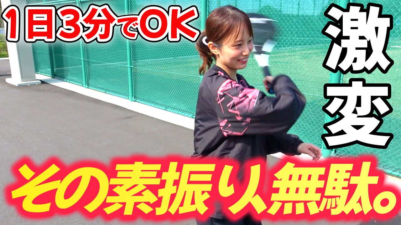 9割の中学生がやっている「下手になる素振り」とは？家でこっそりライバルに差をつけるおすすめの素振りの方法を紹介します！【ソフトテニス/SOFT TENNIS】