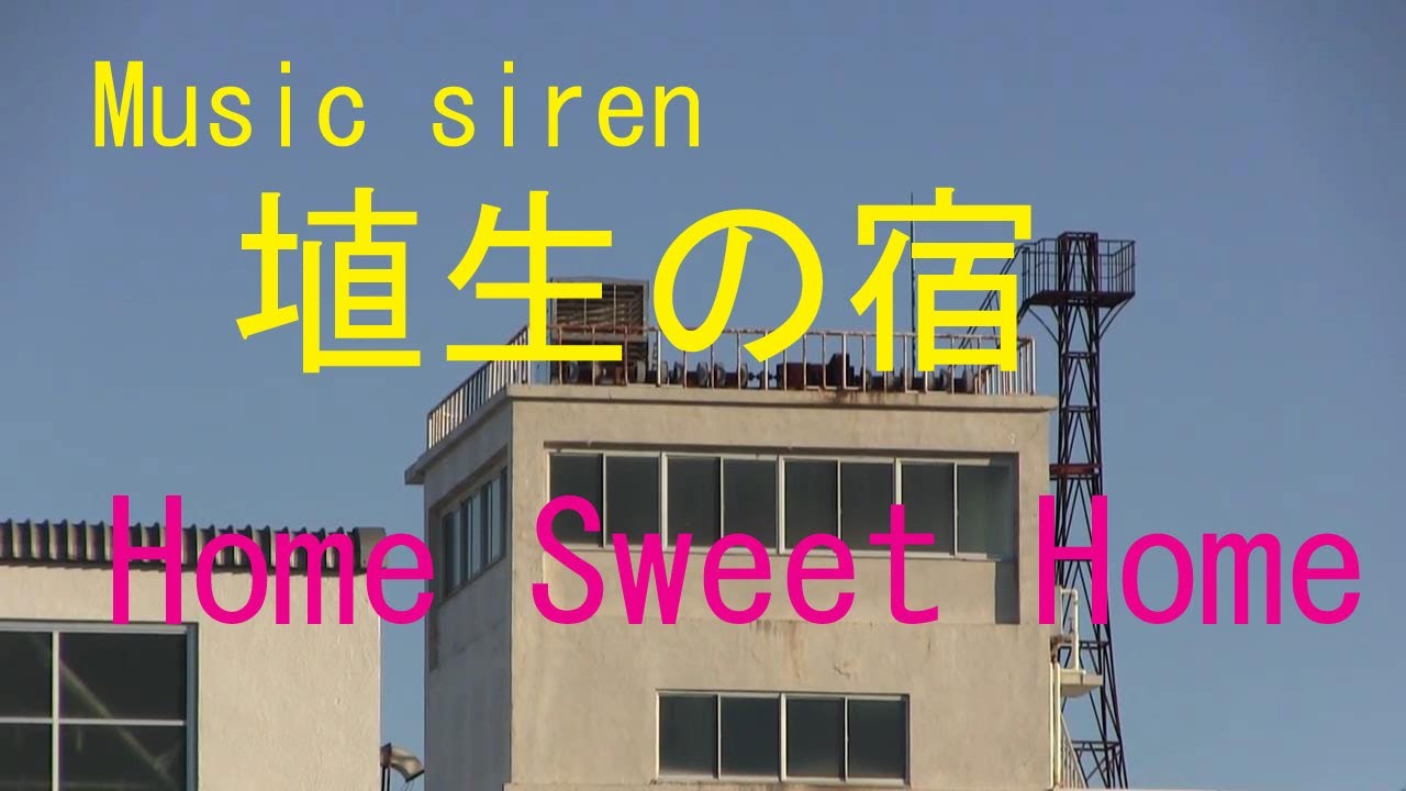 ミュージックサイレン 「埴生の宿」Yamaha Music siren Home Sweet Home