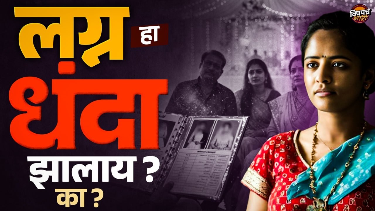 Marriage Fraud Cases : लग्न ठरवणे, हा धंदा कसा झालाय ? | Vishaych Bhari