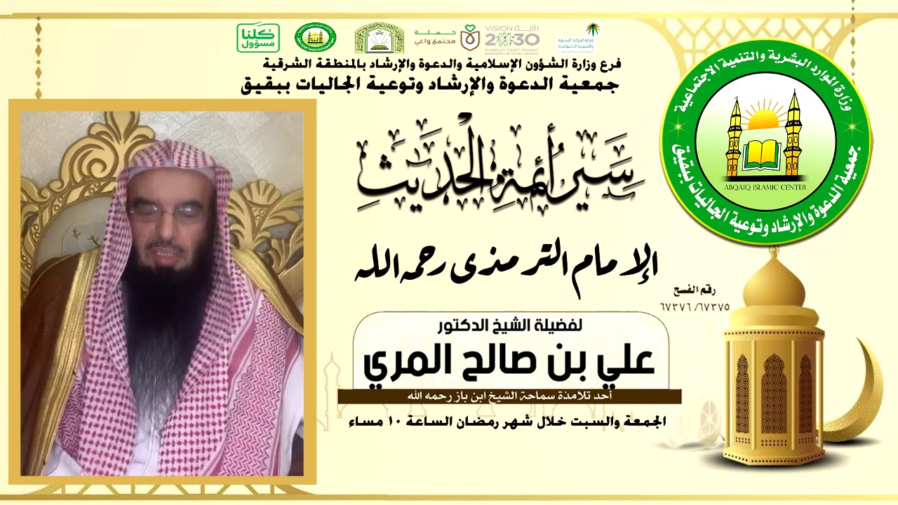سيرة الإمام الترمذي رحمه الله لفضيلة الشيخ علي بن صالح المري