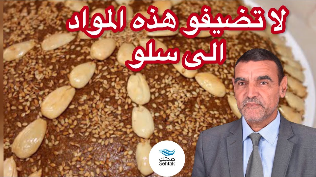 إياكم ان تضيفو هذه المواد الى سلو الدكتور محمد الفايد