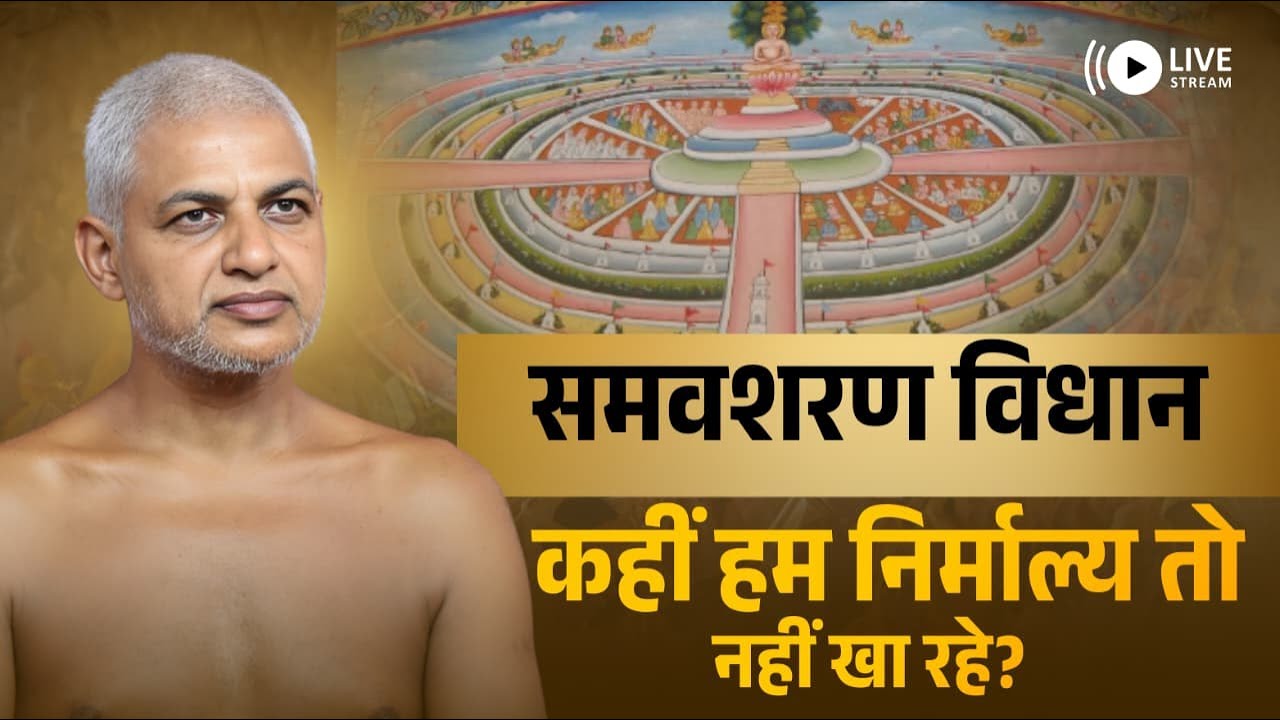 समवशरण विधान | कहीं हम निर्माल्य तो नहीं खा रहे? 08 Feb 2026 Muni Vishalsagar ji