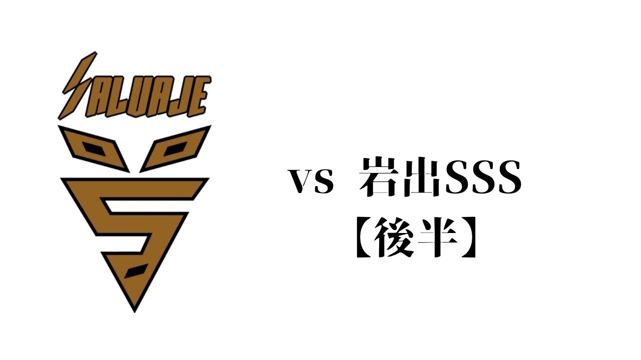 vs 岩出SSS【後半】