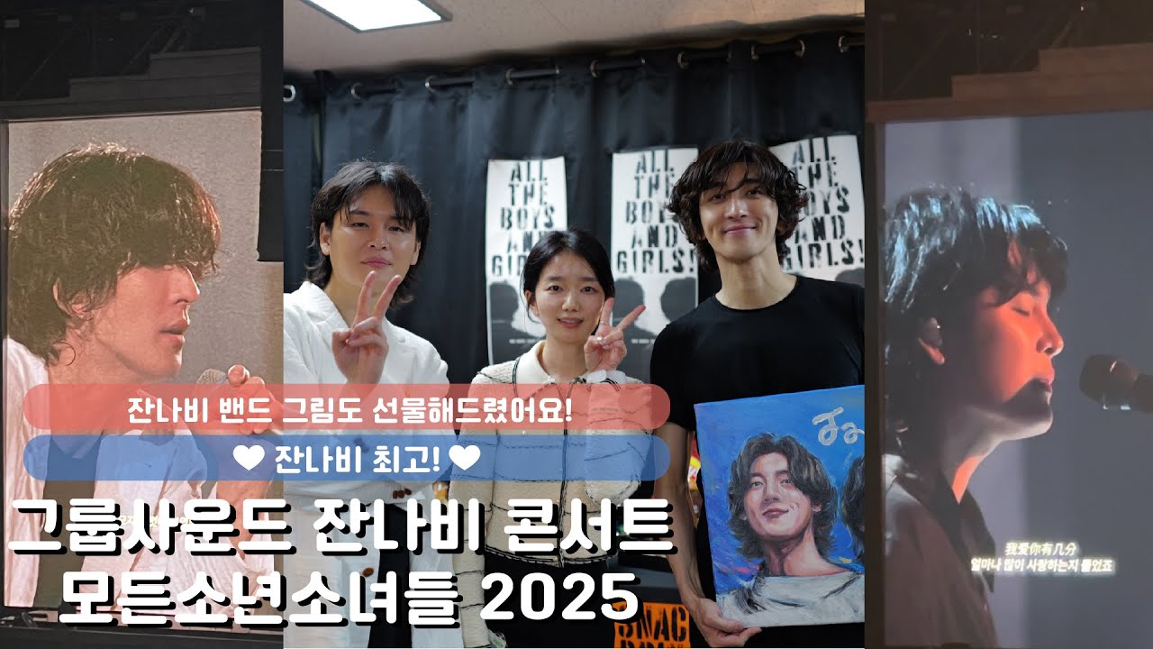 그룹사운드 잔나비 콘서트 모든소년소녀들 2025 후기, 잔나비 그림 선물🤍 #잔나비 #잔나비콘서트 #그룹사운드잔나비 #jannabi #잔나비공연 #콘서트브이로그#브이로그 #vlog