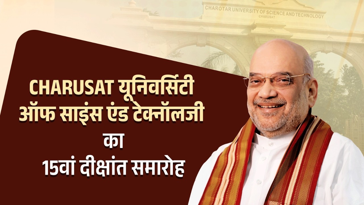 HM Shri Amit Shah at Convocation of Charusat University (13 Jan 2026)