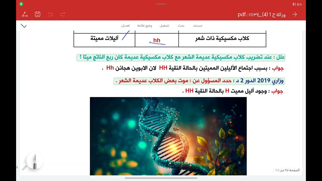 المحاضرة رقم 22 : الآليل المميت ( الآليل السائد في الكلاب المكسيكية عديمة الشعر  )