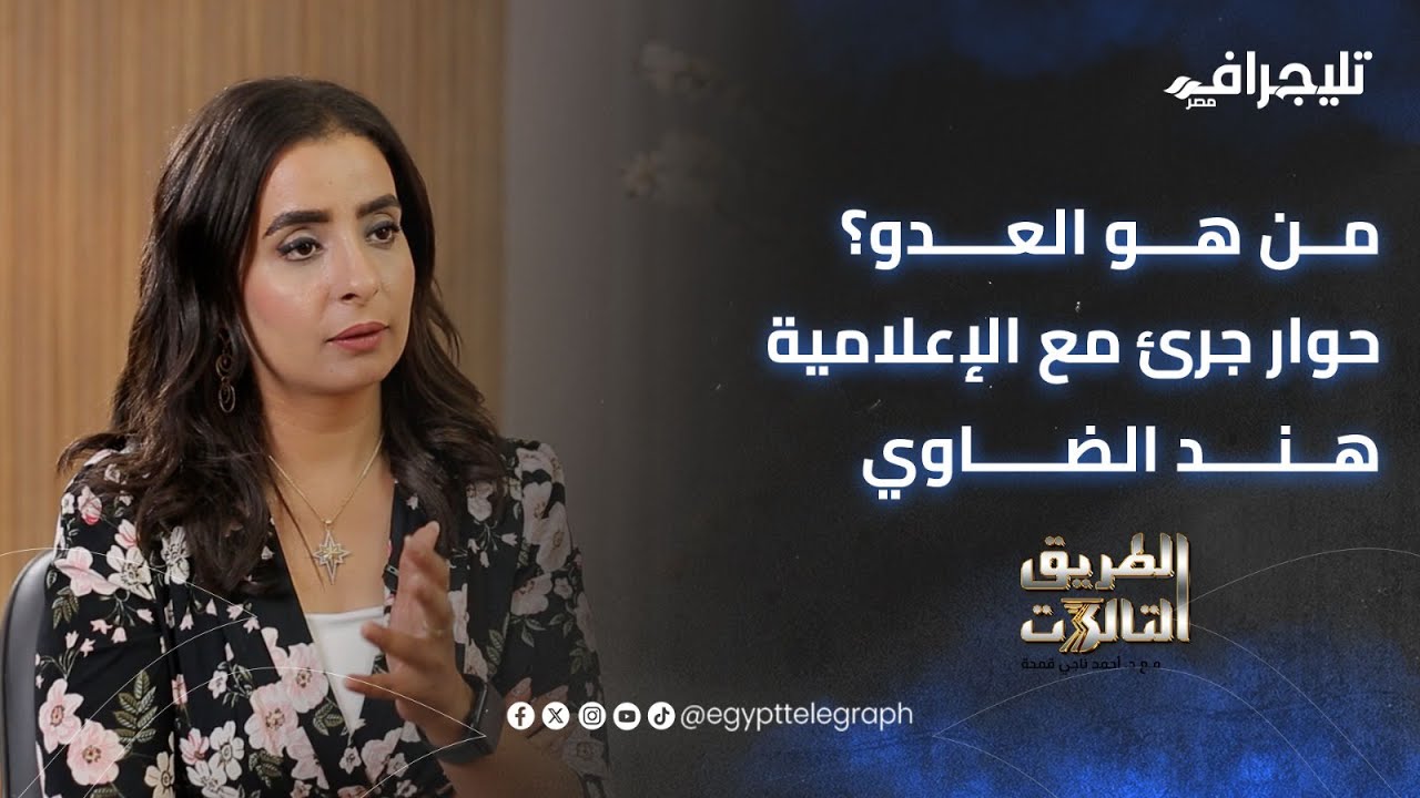 “لم أبك بسبب قضية سوى أطفال غزة”.. الباحثة والإعلامية هند الضاوي في ضيافة برنامج الطريق الثالث