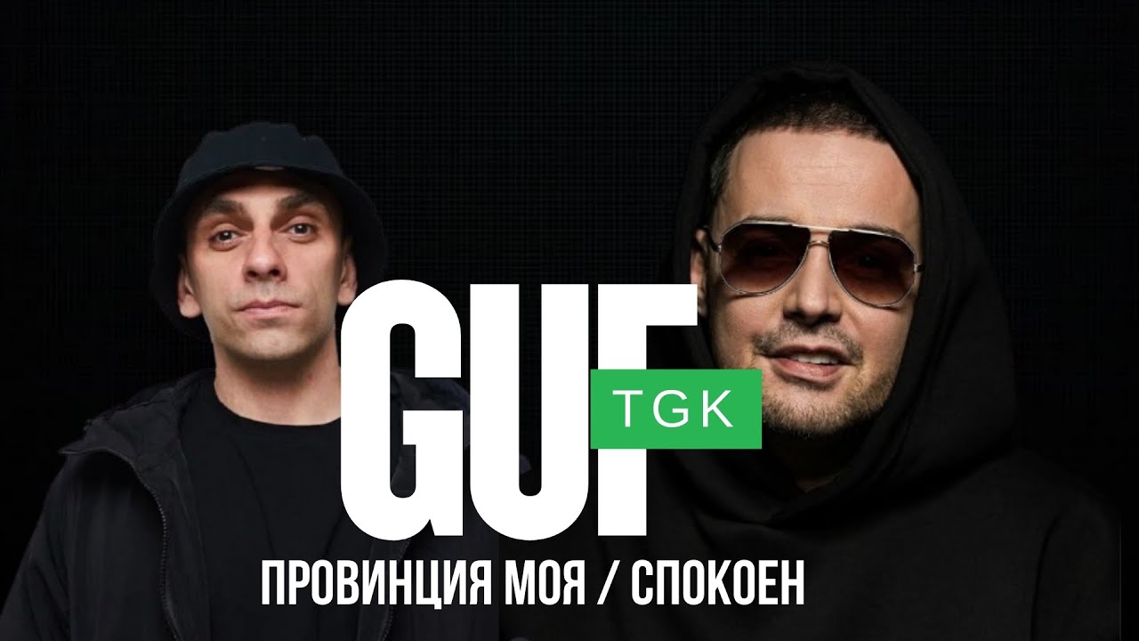 TGK x Guf &ndash; Провинция Моя / Спокоен (REMIX 2025)