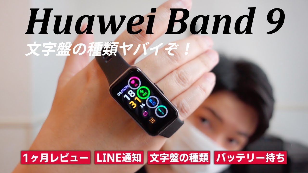 HUAWEI Band 9を1ヵ月レビュー！無料文字盤の種類がスゴイことに…LINE通知なども細かく紹介