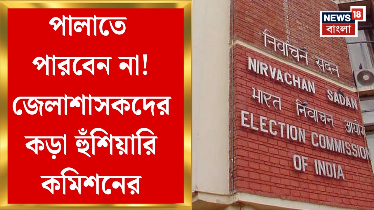 Election Commission | জেলাশাসকদের কড়া হুঁশিয়ারি কমিশনের! গাফিলতি ধরা পড়লে ব্যবস্থা | Bangla News