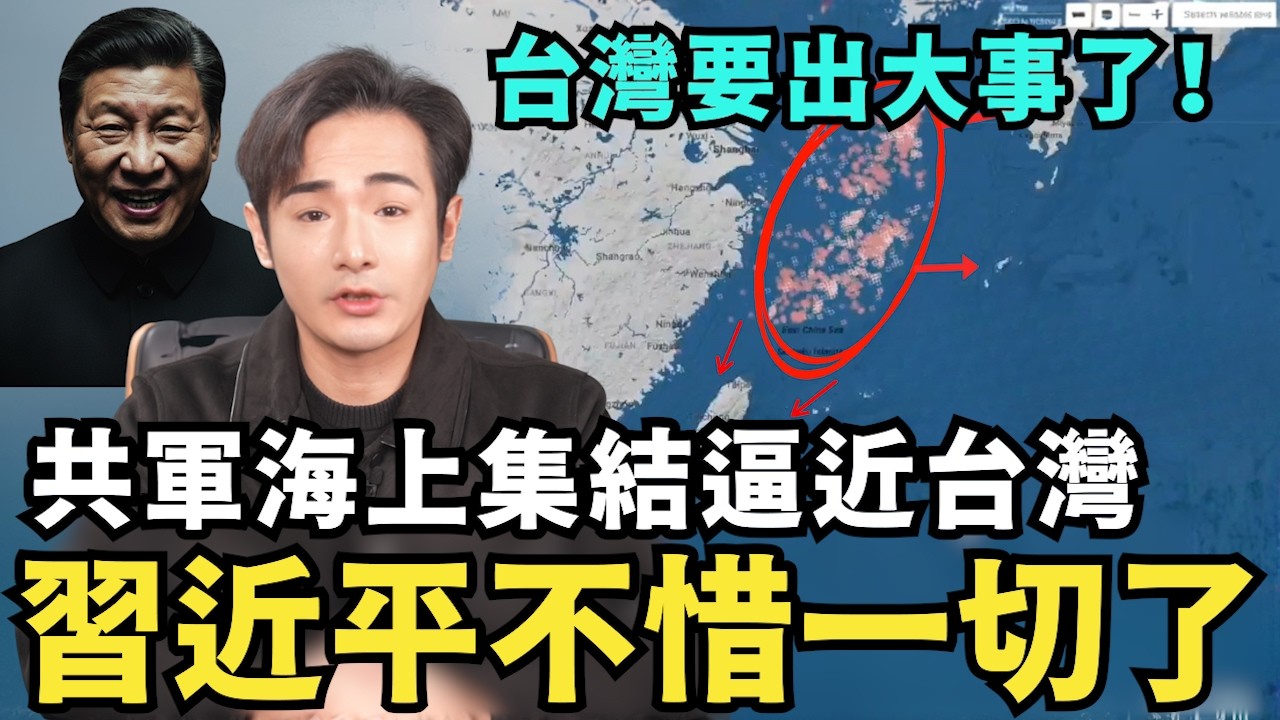 中國出大事了！習近平要提早打台灣，張又俠消失慘狀驚人，軍委副主席倒台，共軍集結前所未有逼近台灣，2027全面攻台