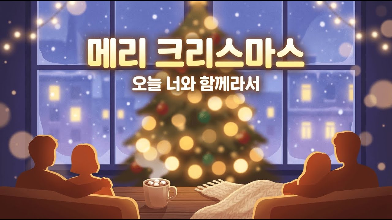 하얀 겨울의 선물 (White Winter Gift)｜한국어 크리스마스 러브송 가사 영상｜Lala K-Night Vibes 1