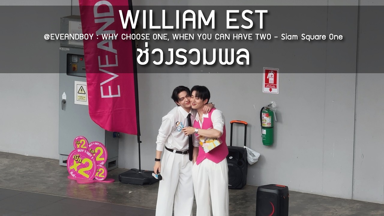 WilliamEst - ช่วงรวมพล @EVEANDBOY : WHY CHOOSE ONE, WHEN YOU CAN HAVE TWO - 27 Feb 2026 [4K]