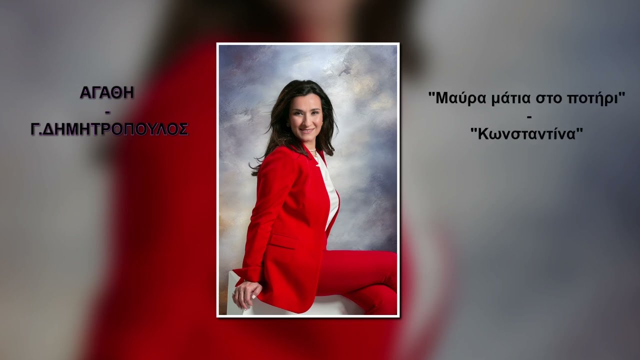 Αγάθη & Γ.Δημητρόπουλος - Μαύρα Μάτια Στο Ποτήρι || Κωνσταντίνα