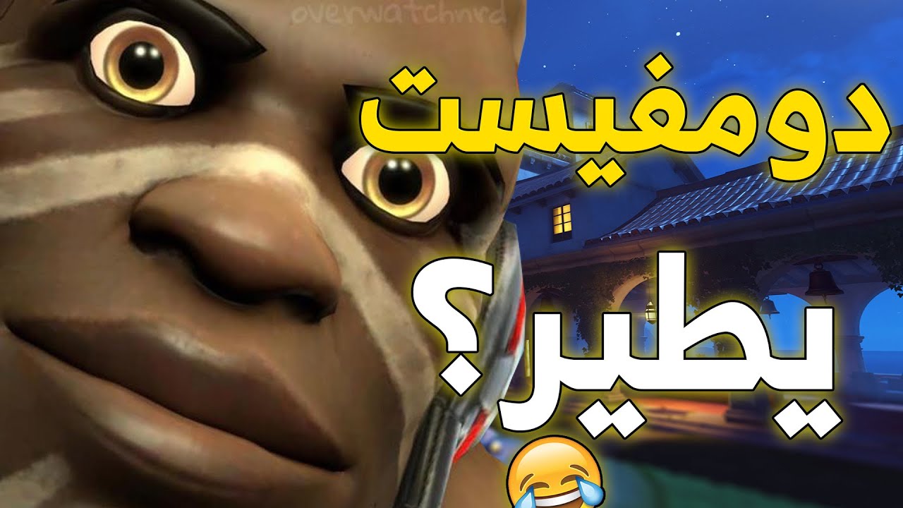 دومفيست كريه 😂 | overwatch